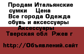 Продам Итальянские сумки. › Цена ­ 3 000 - Все города Одежда, обувь и аксессуары » Аксессуары   . Тверская обл.,Ржев г.